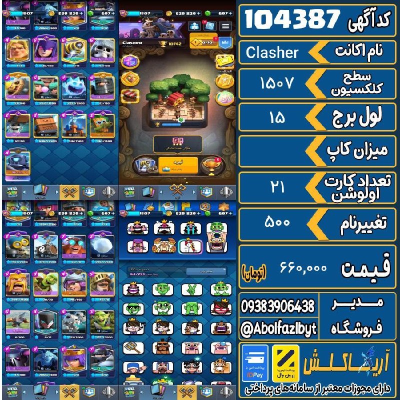 آریا کلش: 🏷 کد آگهی : 104387🔖 نام اکانت : Clasher💵 قیمت : 660,000 تومان📝 توضیحات :اکانت خیلی خوبی هست، یه اکانت بروال استارز قوی ه