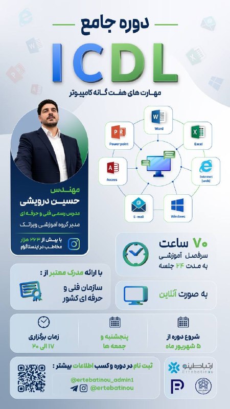 کوی‌ستان: 🖥دوره جامع ICDL 💎مهارت های هفت گانه کامیپوتر 🌐 #به_صورت_آنلاین📝با ارائه گواهی بین المللی سازمان فنی و حرفه‌ای ⏳۷۰ ساعت س