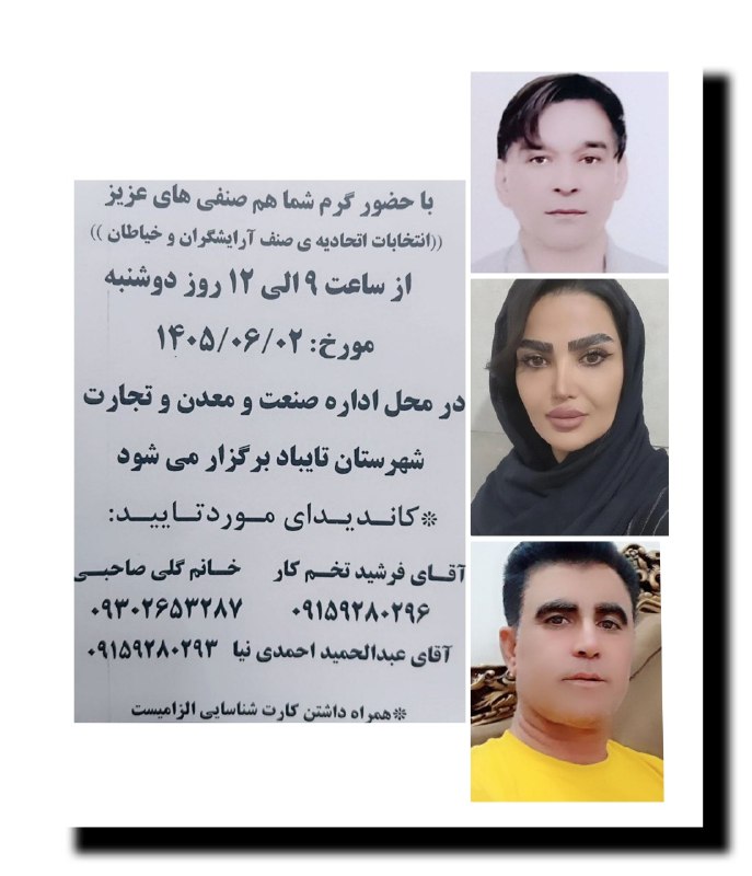 تایباد آنلاین: 🔴 انتخابات اتحادیه صنف آرایشگران و خیاطان شهرستان #تایباد با حضور گرم شما هم صنفی‌های عزیز،☑️ انتخابات اتحادیه صنف آرایش