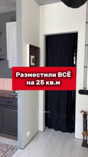 Разместили ВСЕ на 25 кв.м! Понравился интерьер? Смотрите на площадках Ютуб VK видео Рутуб Дзен Наше сообщество VK Наш канал в Max Please open Teleg... - изображение 1 - telegram, view, разместили