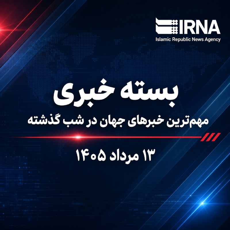 🔸 חבילת חדשות IRNA; החדשות החשובות ביותר של העולם אמש - 13 באוגוסט 1405
