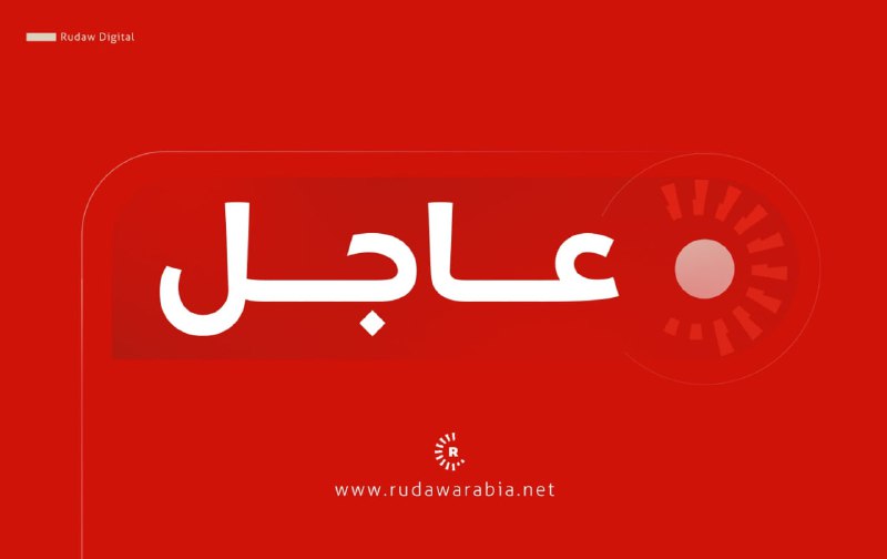 🔴مصدر خاص لرووداو: 📌زيارة مظلوم عبدي إلى دمشق لم تتم اليوم 📌مظلوم عبدي والشرع أجريا اتصالاً هاتفياً📌سيتم الكشف عن نتائج الاتصال الهاتفي بين عبدي والشرع 📌هناك إمكانية لوقف إطلاق النار وزيارة مظلوم عبدي إلى دمشق في الفترة المقبلة 📌أسعد الشيباني أرسل رسالة تتضمن مقترحات على قسد
