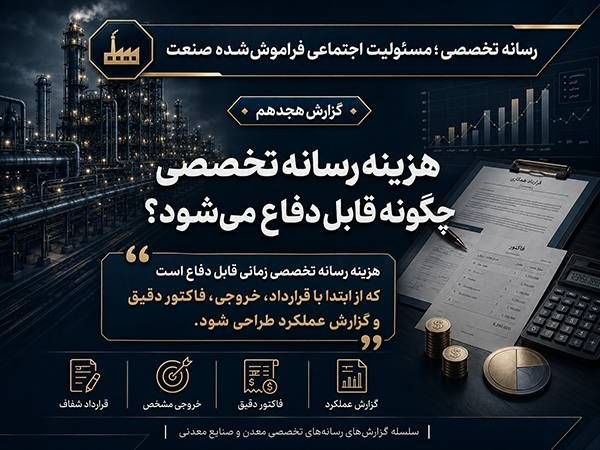 پایگاه خبری معدن نامه: #اختصاصیپرونده رسانه تخصصی؛ مسئولیت اجتماعی فراموششده صنعت/ گزارش هجدهمهزینه رسانه تخصصی چگونه قابل دفاع میشود؟یکی از