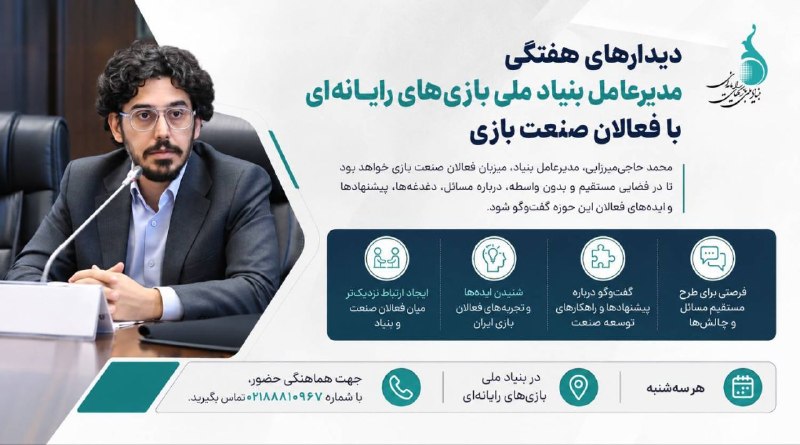 𝕀𝕣𝕒𝕟 𝕍𝕚𝕕𝕖𝕠 𝔾𝕒𝕞𝕖s: 👥 اگر حرفی برای گفتن، مسئلهای برای پیگیری یا ایدهای برای آینده صنعت بازی دارید، این دیدار فرصت گفتوگوی مستقیم با مدیر