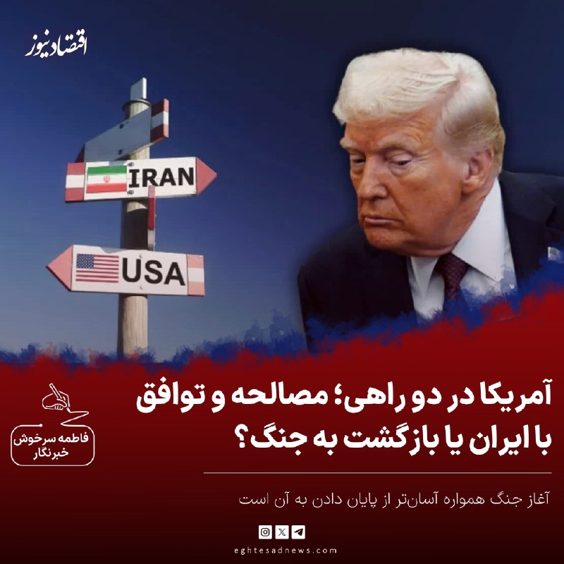 اقتصادنیوز: 🔻آمریکا در دو راهی؛ مصالحه و توافق با ایران یا بازگشت به جنگ؟ | آغاز جنگ همواره آسان‌تر از پایان دادن به آن است اما آشفو