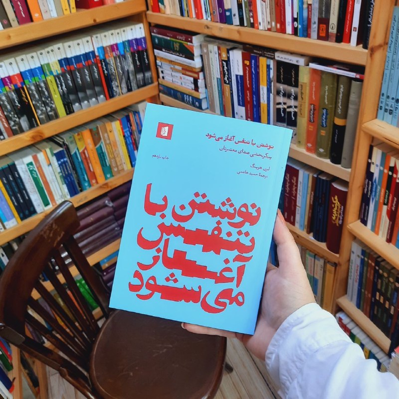 کتابفروشی آموت: «نوشتن با تنفس آغاز می‌شود»نویسنده: #لرن_هرینگمترجم: #حمید_هاشمی #نشر_بیدگل کتاب نوشتن با تنفس آغاز می‌شود محصول قلم نوی