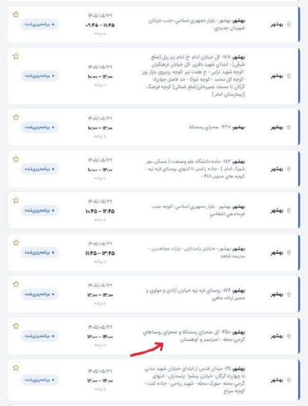کانال آسیابسر: .🔻 لیست خاموشی های احتمالی شهرستان بهشهر 🔹️ سه شنبه ۲۷ مرداد ماه ۱۴۰۵🔻صحرای آسیابسر ▫️از ساعت ۱۲:۰۰ الی ۱۴:۰۰🔻روستای آسی