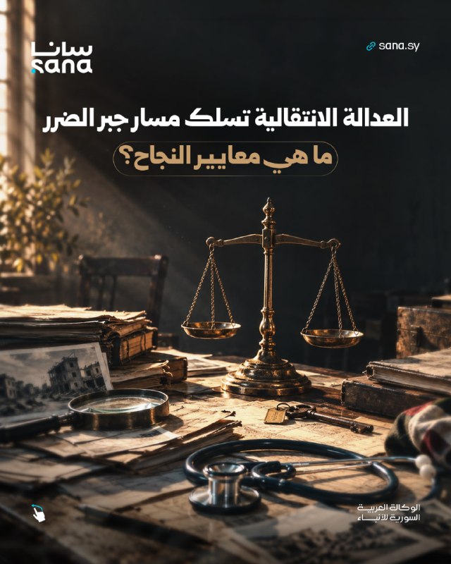 The paths of transitional justice include many branches, where the way of compensation is one of the main paths. what is this How can he succeed in the face of reality's challenges?