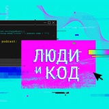 Люди и Код — IT-подкаст