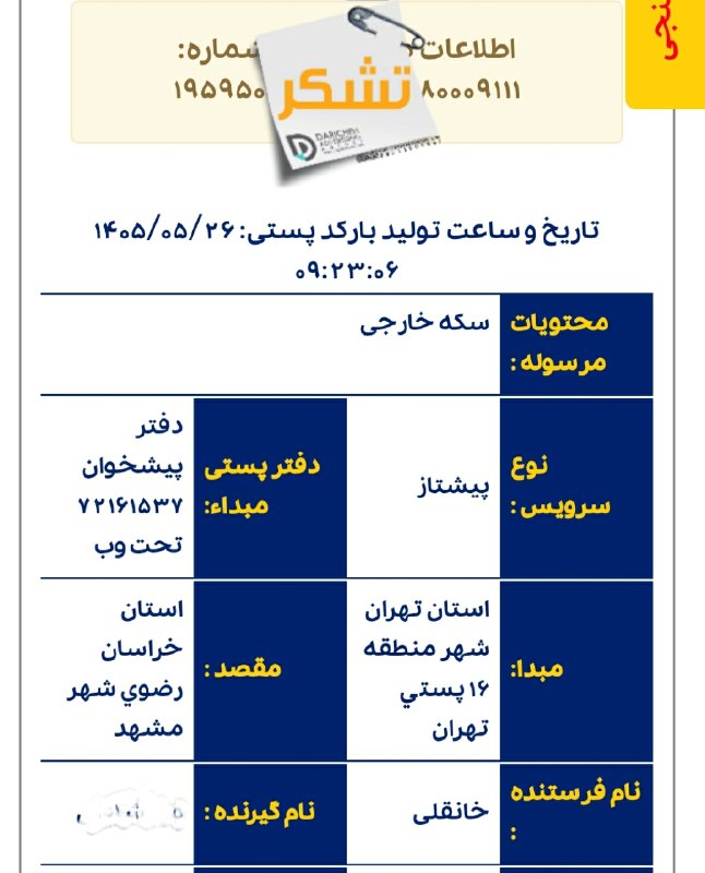 شهرسکه: تصویر رسید پستی سکه های ارسالی دوست عزیز از شهر مشهد با سپاس از اعتماد ایشانبه تاریخ 26 مرداد ماه 1405مبارکشون باشه و خی