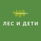 Лес и Дети