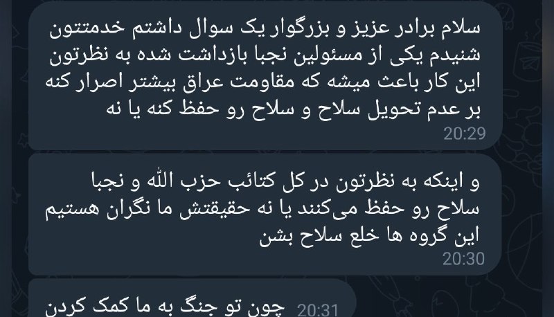 خدا بزرگه 💚: همون‌طور که قبلاً گفته بودم، دولت عراق دیر یا زود سراغ نُجَباء می‌ره، چون این گروه خارج از کنترل مستقیم دولت فعالیت می‌ک