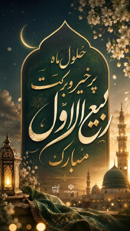 🍁Gazeraniha🍁: 🔺حلول ماه پر خیر و برکت ربیعالاول مبارک ☀️ایتا👇https://eitaa.com/gazeraniha☀️تلگرام 👇@gazeraniha