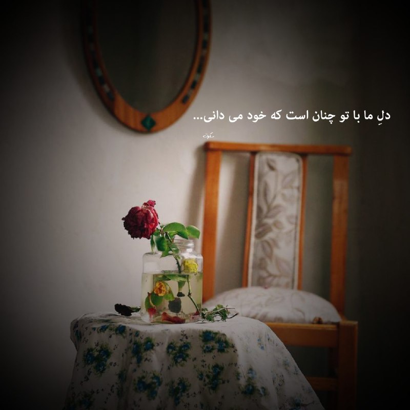 | .حالِ دِلَمـ . |: دلِ ما با تو چنان است که خود می دانی...😌@my_he