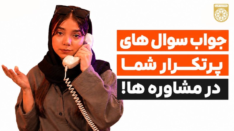 باشگاه المپیاد طلايى‌ها: ⁉️ جواب سوال‌های پرتکرار شما در مشاور‌ه‌ها💖 مشاهده در آپارات «+»🌎 وبسایت: www.talayiha.ir📱 کانال تلگرام: @talayiha📱 مشاو