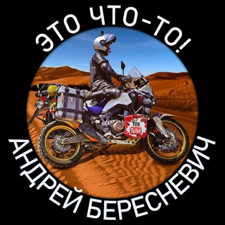 Telegram profile photo for Andrey Beresnevich Moto Travel Channel
