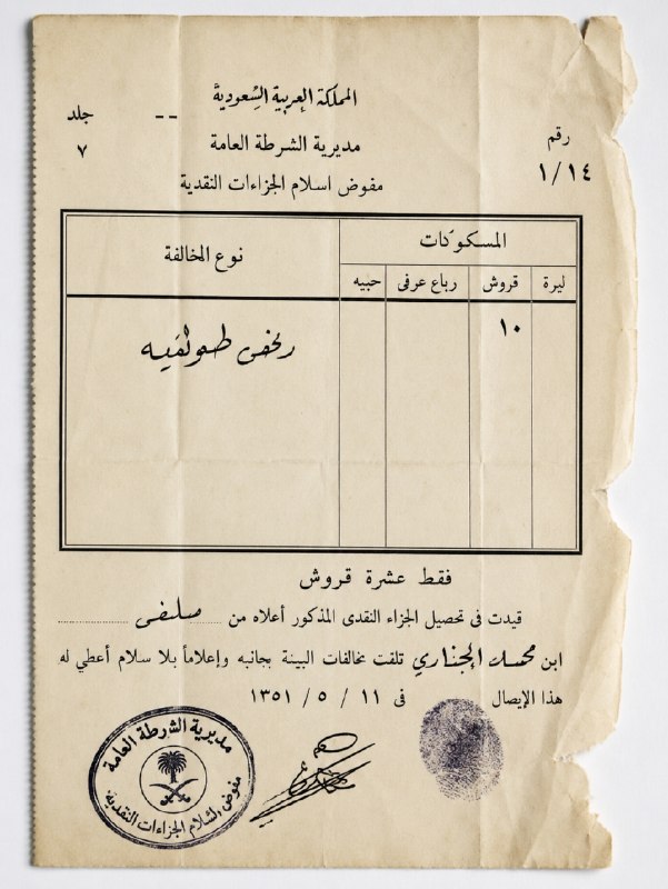An old fine issued by Saudi authorities for the offence of [shaving the beard] | May Allāh grant success to the Muslim rulers to establish Allāh's Law in the land