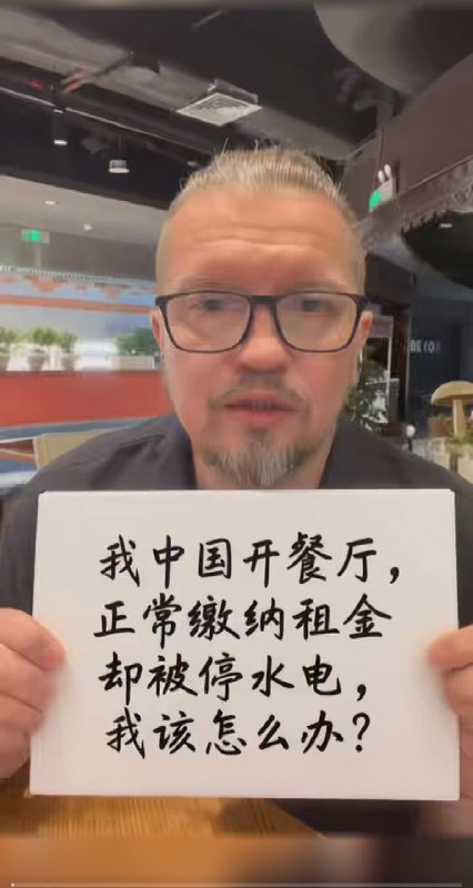 【俄罗斯人中国开店遭遇铁拳，网络举报求助】11月10日，俄罗斯人彭先生反映，他投资200多万在广州正佳广场开了一家餐厅，租金水电正常缴纳，但最近商场突然告诉他不能在这里继续营业，并切断了彭先生餐厅的水电，彭先生表示：为了经营这家餐厅，我投入了很多钱和精力，我中文很差希望大家能帮帮我。 （这哥们懂行，用中文和俄语发帖求助，还有现场实录，祝他好运！）感谢家人们投稿！🌸 来源 👉 投稿 💬 交流群 🍒 备用群 💕 VPN群