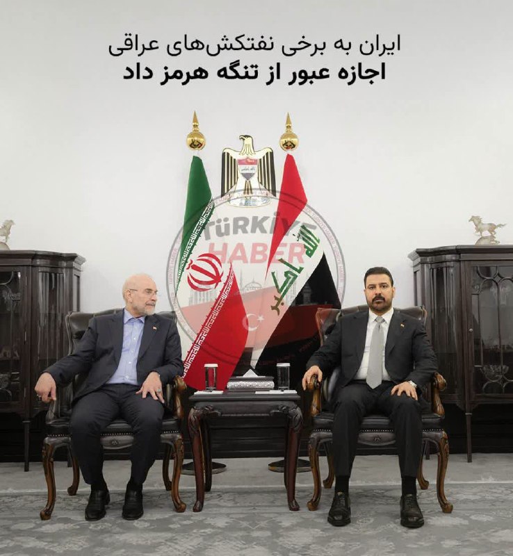 Türkiye Haber: ایران به برخی نفتکش‌های عراقی اجازه عبور از تنگه هرمز داد▫️بر اساس گزارش رسانه‌های ایران، تهران در پی درخواست مقامات دول