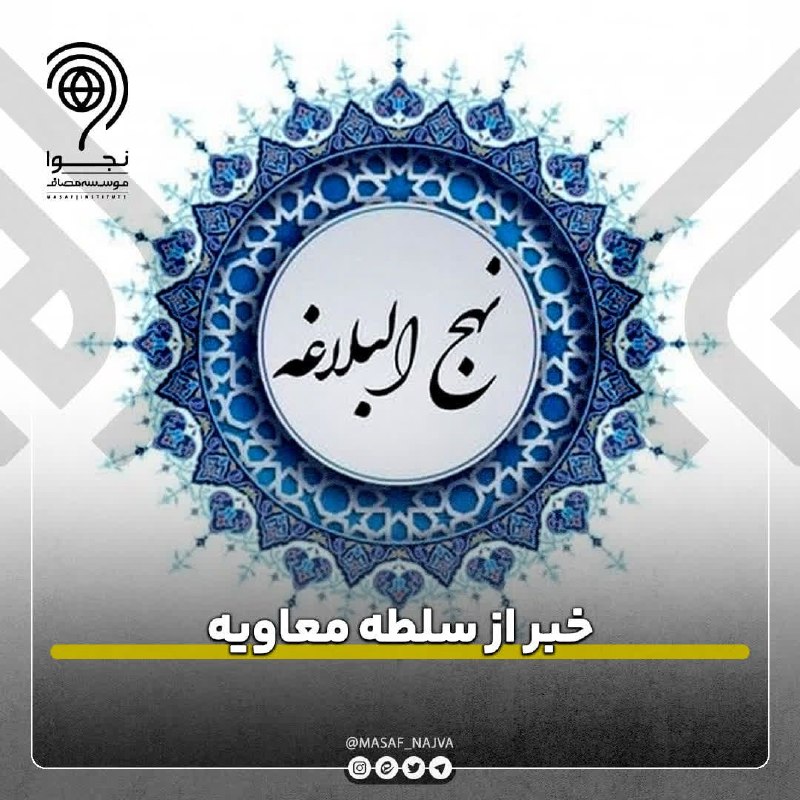 نجوا (واحد سیاسی مؤسسه مصاف): 📌خبر از سلطه معاویه🔹️این سخنان را امیرالمومنین در سال ۴۰ هجرى، در روزهاى آخر عمر شريف خود در نكوهش و هشدار كوفيان ايراد