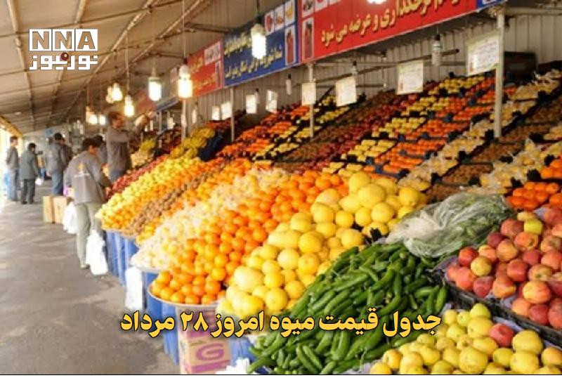 نورنیوز: ✅ جدول قیمت میوه امروز ۲۸ مرداد🔹 قیمت میوه انواع میوه و تره بار در میادین شهرداری تهران امروز نسبت به روز سه شنبه با تغی