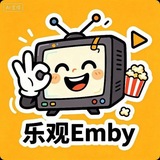 乐观Emby频道
