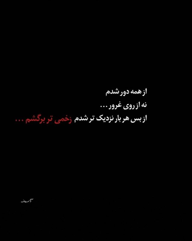 🎆🎀 فتونایس 🎀🎆: از همه دور شدم....#تکست 🥀🍃@photoniceee✿࿐༅࿇༅࿐✿
