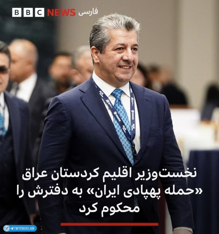 توییتر انقلابی - ایکس: خانواده بارزانی بالاخره هشداری دریافت کردند که اگر بخواهند غلطی را مرتکب شوند و همچنان به مخالفان مسلح جمهوری اسلامی فضا