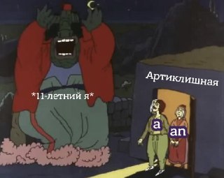 Школа подарила нам уверенность, что артикли a/an/the существуют исключительно для того, чтобы снижать нам оценки. На этих курсах никто не будет ставить тебе двойки. Тут учат говорить так, чтобы тебя поняли. Ошибаться — можно и нужно! Приходи снимать языков