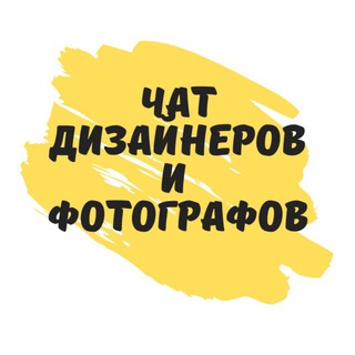 Telegram profile photo for Дизайнеры | Фотографы | Инфографика