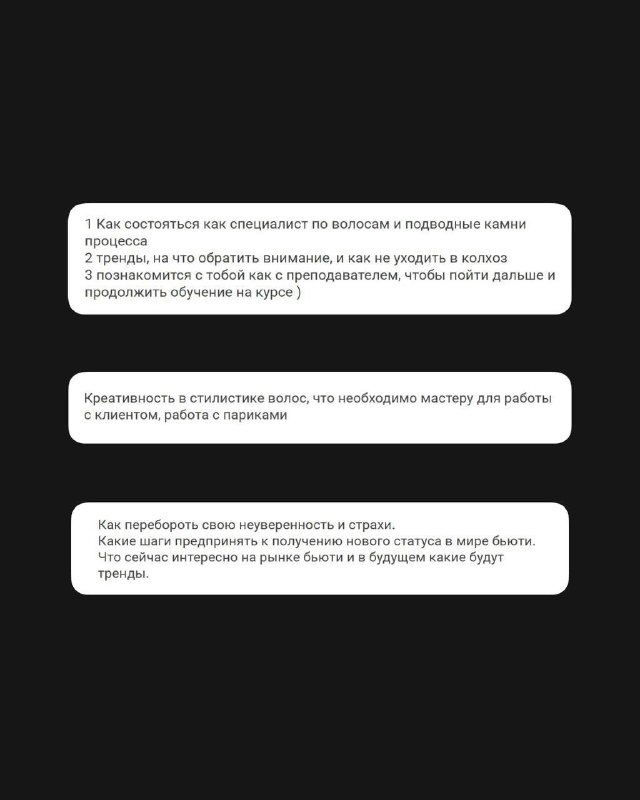 О чем на самом деле мечтают парикмахерыЧасто думаю о том, почему конкретно ко мне приходят ученики. У каждого своя уникальная история и свой запросДелюсь несколькими историями, которые я увидела в анкетах учеников нового потока:«Хочу делать крутые волосы и зарабатывать этим» — самый частый запрос, это круто - расти в доходе через профессиональный рост«Работаю костюмером, но хочу изучить рабочие приемы в волосах для съемок»«Как перебороть неуверенность и страхи?» — по-моему, самый глубокий запрос, у нас будет модуль по работе с психологическими установкамиА вот мой любимый: 