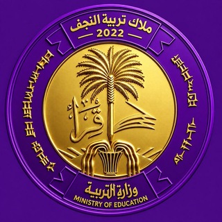 Telegram profile photo for ملاك تربية النجف 2022