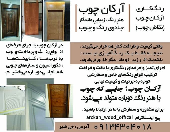 نیازمندی های اصفهان: ✅✅#سایر_مشاغل 👈 #رنگ_کاری آرکان چوب ( نقاش چوب )🟨 آرکان چوب | هنرِ رنگ ، زیباییِ ماندگار ، جادوی رنگ و #چوب 🟧 وقتی کیفیت