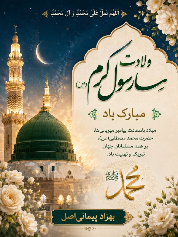 اخبار فوری: اللهم صل علی محمد و آل محمد 🤍فرارسیدن ولادت پیامبر گرامی اسلام، حضرت محمد مصطفی(ص)، سرآغاز طلوع نور، اخلاق و رحمت را به