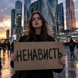 by ненависть