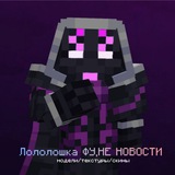 Лололошка ФУ, НЕ НОВОСТИ