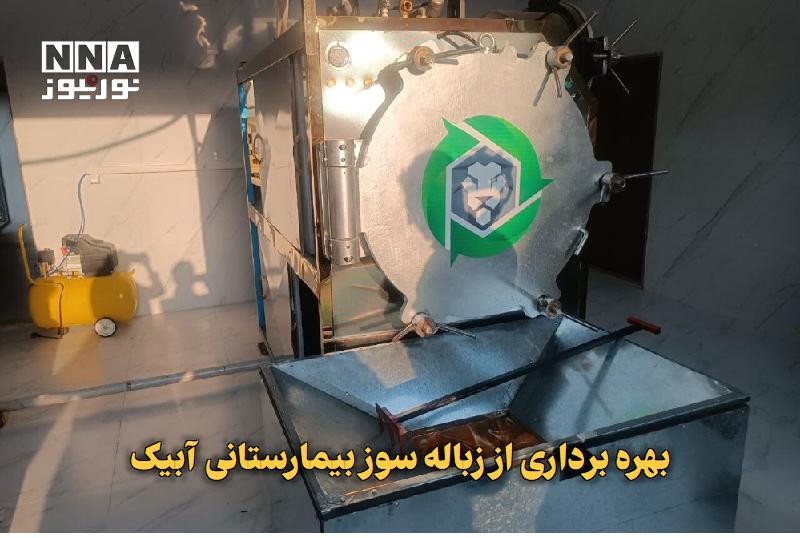 نورنیوز: ✅ بهره‌برداری از زباله‌سوز بیمارستانی آبیک🔹 سرپرست دانشگاه علوم پزشکی قزوین از افتتاح دستگاه زباله‌سوز بیمارستان شهدای آ