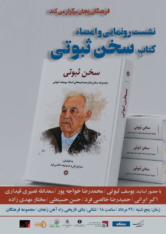 مؤسسه پژوهشی میراث مکتوب: 📚 نشست رونمایی و امضای کتاب «سخن ثبوتی»📖 مجموعه سخنها و مصاحبههای استاد یوسف ثبوتی🎙 با حضور اساتید:▪️ یوسف ثبوتی▪️ محم