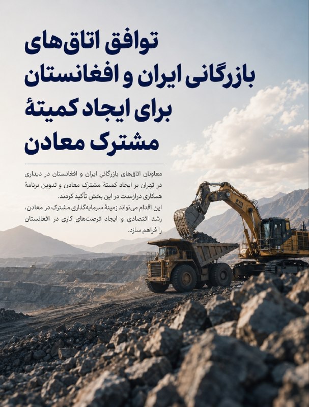 خبرتازه افغانستان: توافق اتاق‌های بازرگانی ایران و افغانستان برای ایجاد کمیتهٔ مشترک معادنمعاونان اتاق‌های بازرگانی ایران و افغانستان در دی