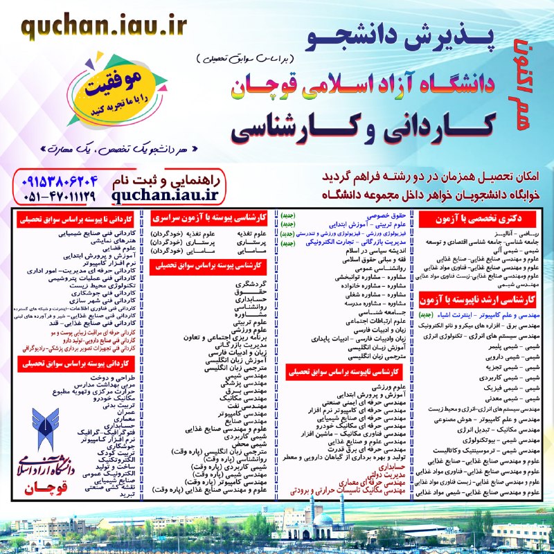 قوچان و قوچانی: ◀️ دانشگاه آزاد اسلامی قوچان برای ترم مهر 1405 بـر اسـاس سـوابق تحصیــلی دانشجـو می پذیرد.🔸 کــــــــــاردانی پیــوسته و