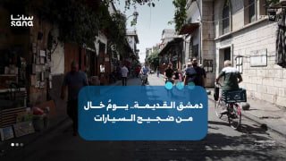 דמשק העתיקה חיה יום שקט ללא מכוניות ופותחת את רחובותיה להולכי רגל.
