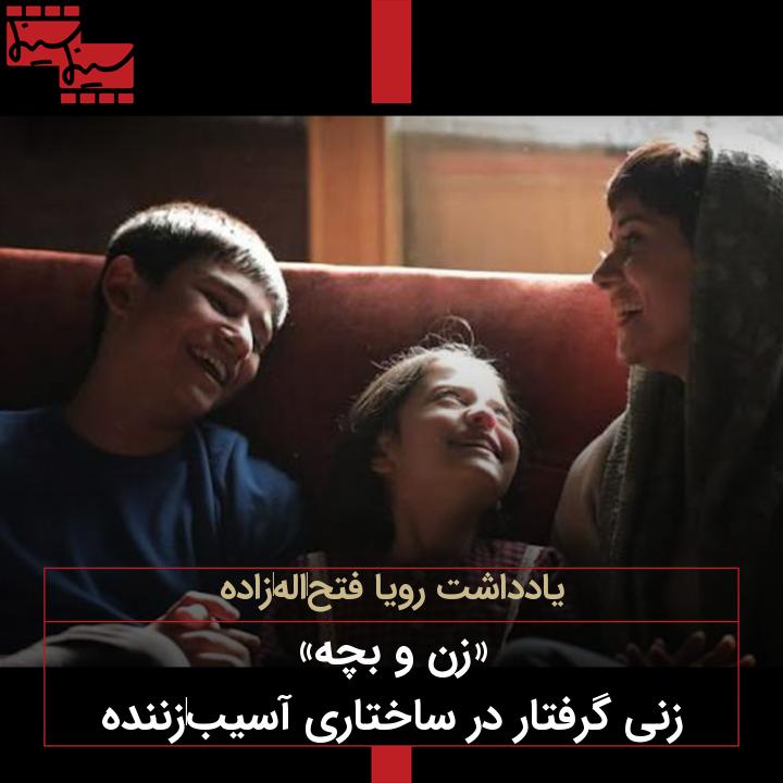 Cinemacinema.ir: زنی گرفتار در ساختاری آسیبزننده/ تحلیل اجتماعی فیلم «زن و بچه»یادداشت رویا فتحالهزادهhttps://cinemacinema.ir/?p=21699