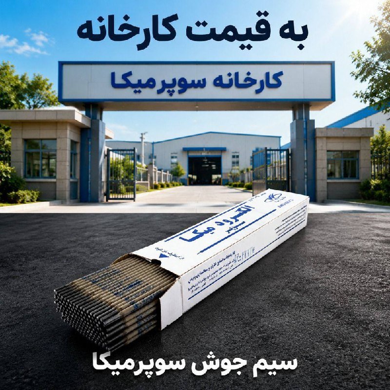 ابزار عربشاهی(digi-abzaar): ⚡سیم جوش سوپر میکا به قیمت کارخانه در ابزار عربشاهی⚡🔸یک کیلو : ۲۵۰.۰۰۰ تومان💵🔸بسته ۵ کیلو : ۱.۲۵۰.۰۰۰ تومان💵🔸کارتن ۲۰ کی