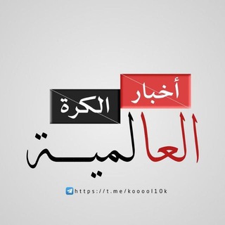 مناقشات أخبار عالمية بكل روح رياضية القناة للجميع