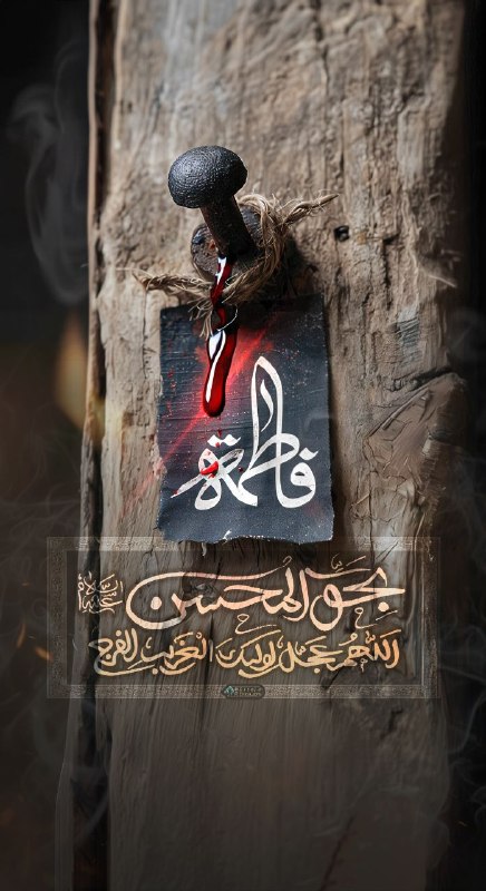 🔷🔹 فقط امام زمان 🔹🔷: 🔷🔹فقط امام زمان 🔹🔷#مولای‌غریبم‌العجل السلام علیک یَا صَاحِبَ الزَّمان (عجل الله فرجه )آن میخِ خون‌آلود، گواهی استبر غربت