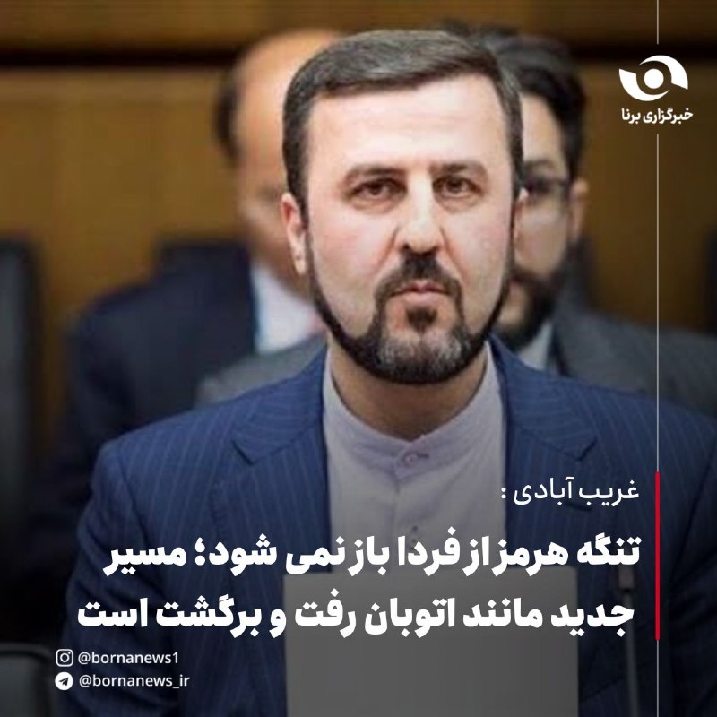 خبرگزاری برنا: غریب‌آبادی: ایران و عمان تنها کشورهای ساحلی تنگه هرمز هستند همچنان در وضعیت جنگی قرار داریم غریب آبادی معاون حقوقی و بین