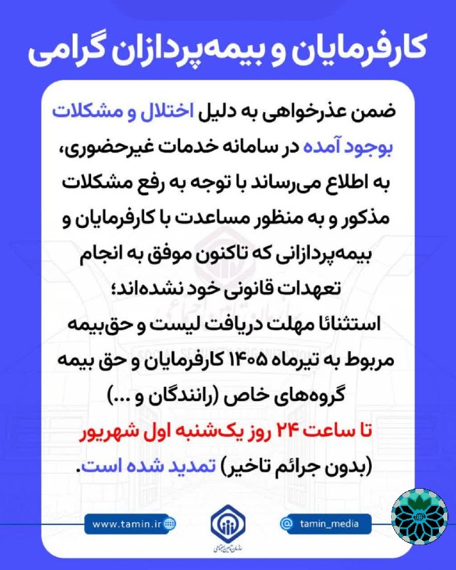 شاهین شهر وند: 📌تمدید مهلت پرداخت حق‌بیمه تیرماه بدون جریمه🔹 مهلت ارسال لیست و پرداخت حق‌بیمه تیرماه ۱۴۰۵، بدون جریمه تا ساعت ۲۴ روز یک