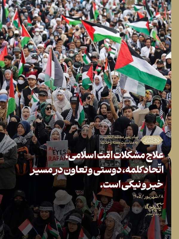صبح توس اخبار خراسان رضوی: 🖼 علاج مشکلات امّت اسلامی، اتّحاد کلمه، دوستی و تعاون در مسیر خیر و نیکی است.✍ بخشی از پیام رهبر انقلاب اسلامی به مناسبت