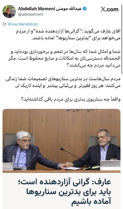 اِمرین: ✳️واکنش عبدالله مومنی به عارف: شما و امثال شما که سالها در تنعم بودهاید مگر میدانید مردم چه میکشند؟#امرین @emrinham