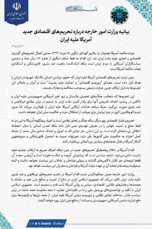 شاهین شهر وند: 📌بیانیه وزارت امور خارجه درباره تحریم‌های اقتصادی جدید آمریکا علیه ایران✅ شاهین شهروند @shahinshahrnews | shahinshahrvan